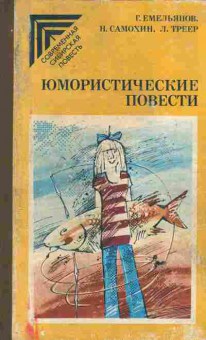 Книга Емельянов Г. Самохин Н. Треер Л. Юмористические повести, 11-6613, Баград.рф